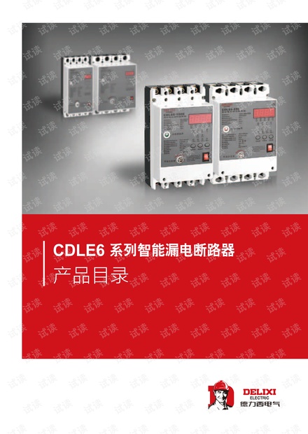 德力西电气 CDLE6剩余电流动作断路器产品样本.pdf