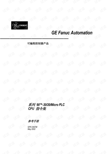 GE智能平台 90-30/20系列Micro PLC CPU 指令集.pdf