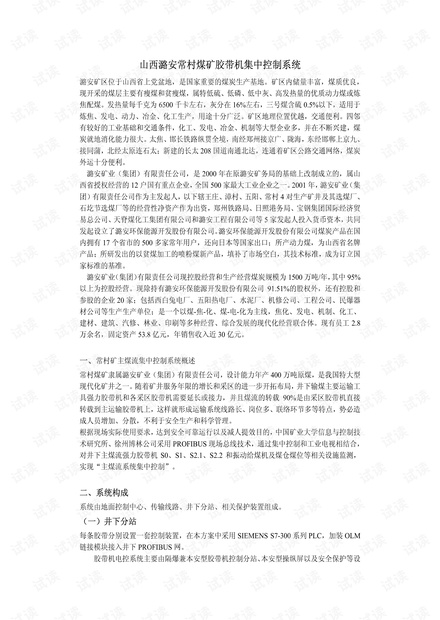 山西潞安常村煤矿胶带机集中控制系统.pdf