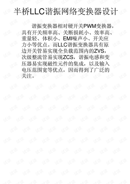 半桥LLC谐振网络变压器设计.pdf