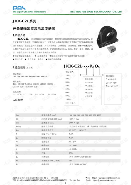 JICK-C21交流开关量电流变送器说明书.pdf