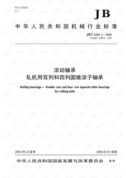 JB/T 5389.2-2005 滚动轴承 轧机用双列和四列圆锥滚子轴承.pdf