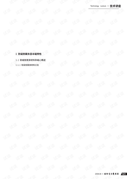 软磁铁氧体磁心应用与设计(全).pdf