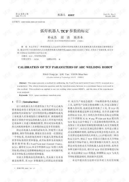 弧焊机器人TCF参数的标定.pdf