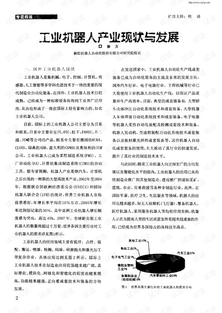 工业机器人产业现状与发展.pdf