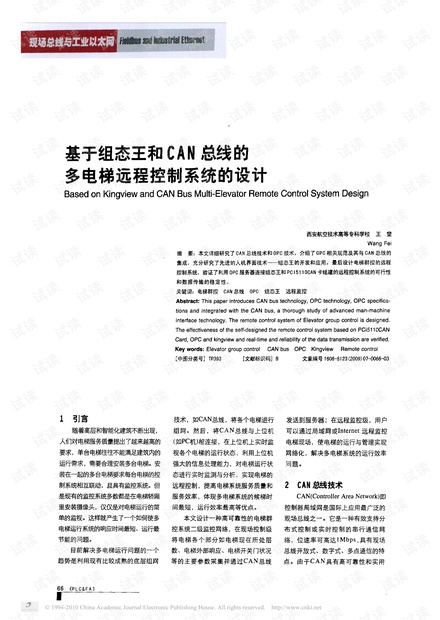 基于组态王和CAN总线的多电梯远程控制系统的设计.pdf