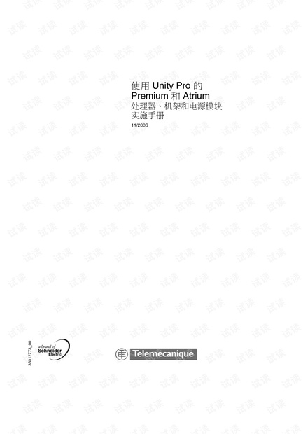 施耐德 Modicon Premium的Unity CPU.pdf