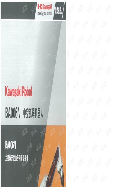 川崎Kawasaki机器人-BA006N系列 中空弧焊机器人.pdf.pdf