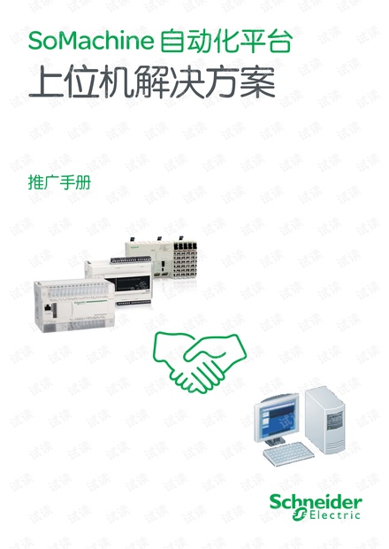 施耐德基于Somachine软件平台的上位机解决方案.pdf