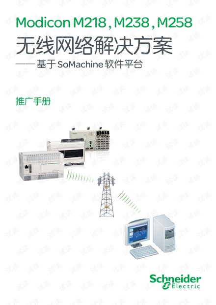 施耐德基于Somachine软件平台的无线通信解决方案.pdf