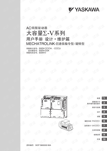 安川-大容量Σ-V系列MECHATROLINK-II通信指令型_旋转型.pdf
