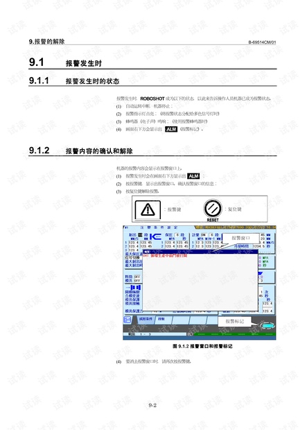 FANUC 注塑机常见报警的解除.pdf