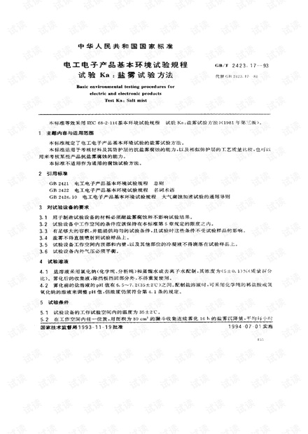 GB_T 2423.17-1993; 电工电子产品基本环境试验规程 试验Ka_ 盐雾试验方法.pdf