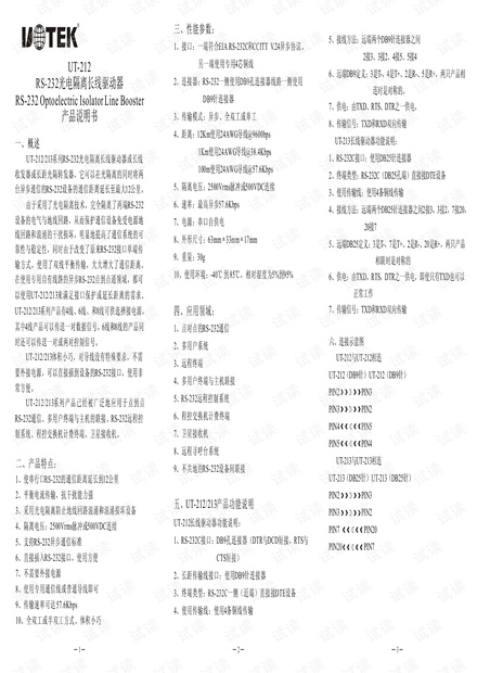 宇泰 UT-212 RS-232串口长线驱动器说明书.pdf