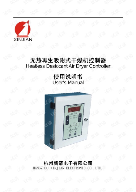新箭:无热再生吸附式干燥机控制器说明书.pdf