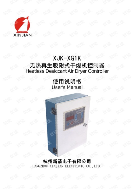 新箭:XJK-XG1K无热再生吸附式干燥机控制器说明书.pdf