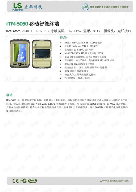 立华 iTM-5050移动智能终端 产品介绍.pdf