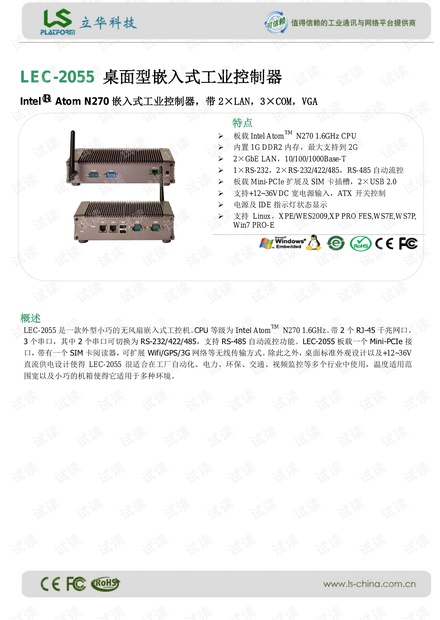 立华 LEC-2055 桌面型嵌入式工业控制器 产品介绍.pdf