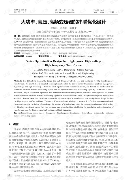 大功率_高压_高频变压器的串联优化设计.pdf