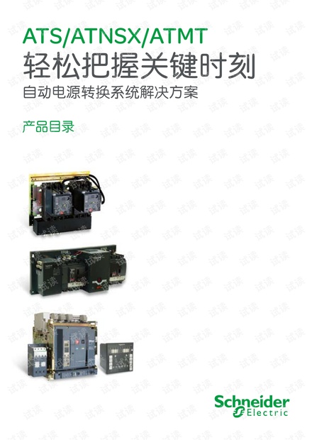 施耐德全新自动电源转换系统解决方案.pdf