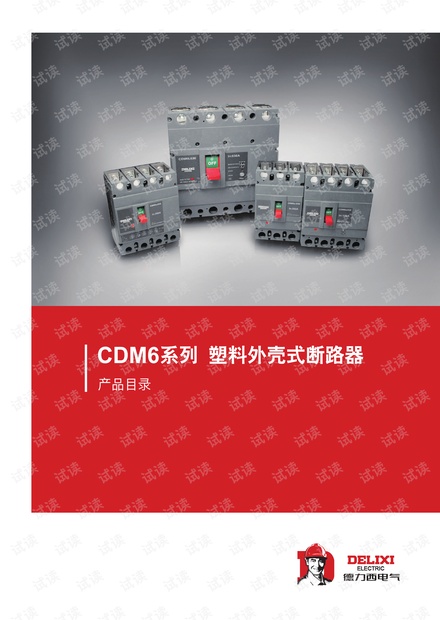 德力西CDM6系列塑料外壳式断路器产品说明.pdf