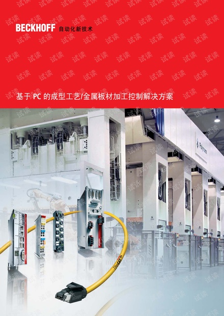 倍福基于PC 的成型工艺金属板材加工控制解决方案.pdf
