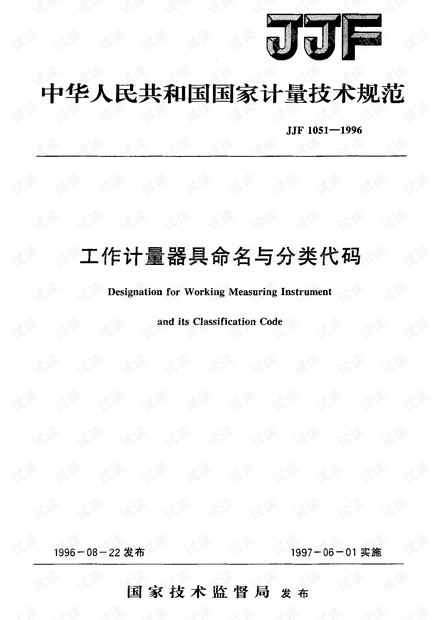 JF 1051-1996 工作计量器具命名与分类代码.pdf