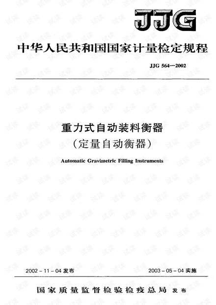 重力式自动装料衡器检定规程JJG564-2002.pdf