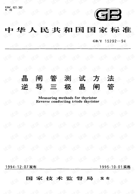 GB_T 15292-1994; 晶闸管测试方法 逆导三极晶闸管.pdf