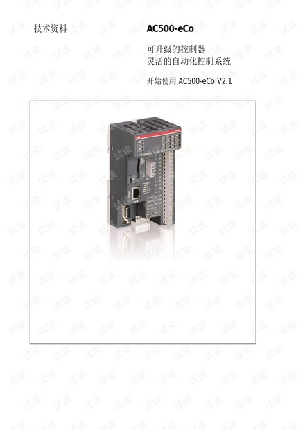 ABB PLC 开始使用AC500-eCo V21.pdf