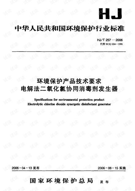 HJ/T 257-2006 环境保护产品技术要求 电解法二氧化氯协同消毒剂发生器.pdf