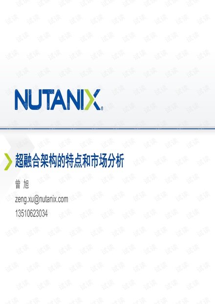 超融合架构的特点和市场分析(Nutanix)