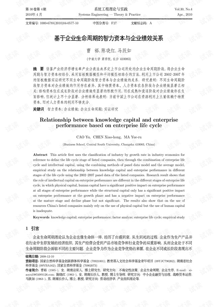 论文研究-基于企业生命周期的智力资本与企业绩效关系.pdf