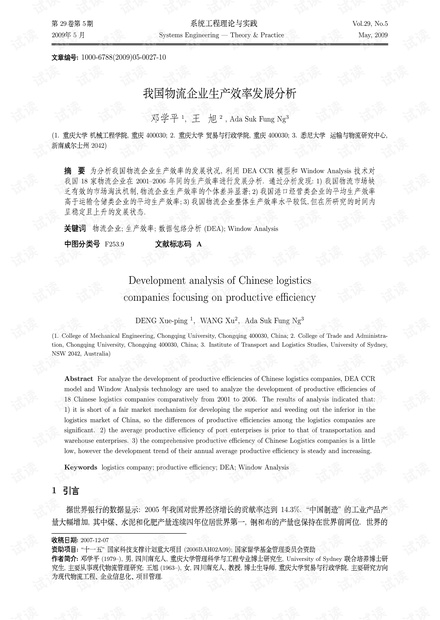 论文研究-我国物流企业生产效率发展分析.pdf