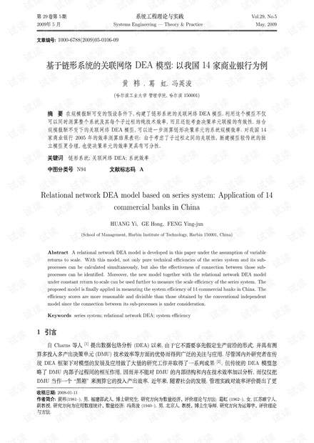 论文研究-基于链形系统的关联网络DEA模型:以我国14家商业银行为例.pdf
