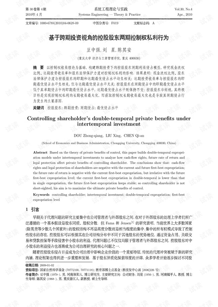 论文研究-基于跨期投资视角的控股股东两期控制权私利行为.pdf