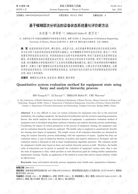 论文研究-基于模糊层次分析法的设备状态系统量化评价新方法.pdf
