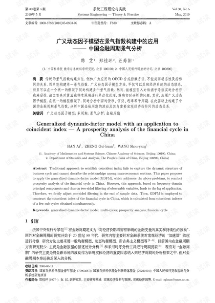 论文研究-广义动态因子模型在景气指数构建中的应用——中国金融周期景气分析.pdf
