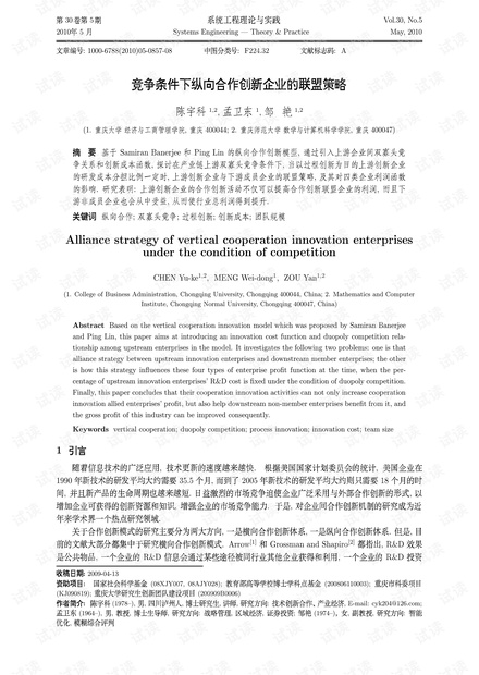 论文研究-竞争条件下纵向合作创新企业的联盟策略.pdf
