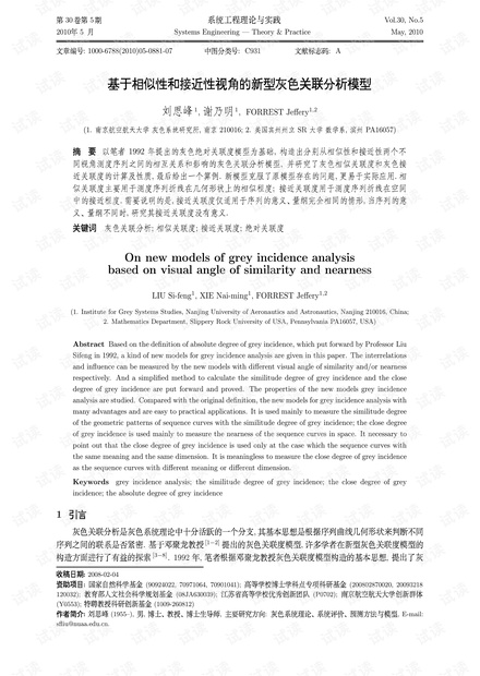 论文研究-基于相似性和接近性视角的新型灰色关联分析模型.pdf