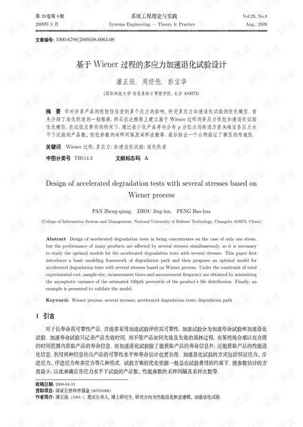 论文研究-基于Wiener过程的多应力加速退化试验设计.pdf