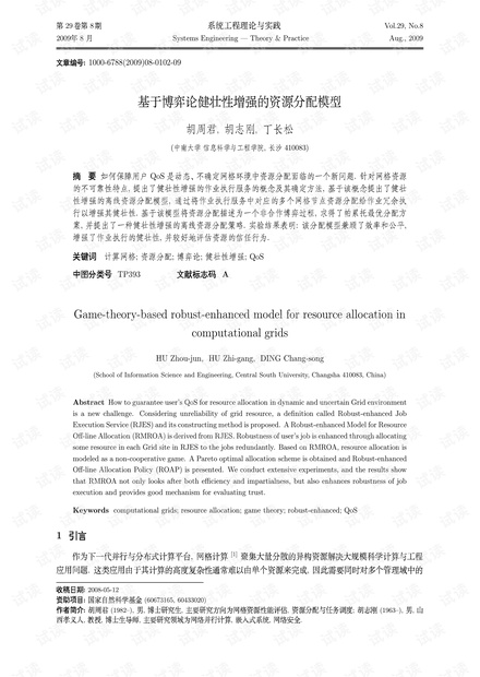 论文研究-基于博弈论健壮性增强的资源分配模型.pdf