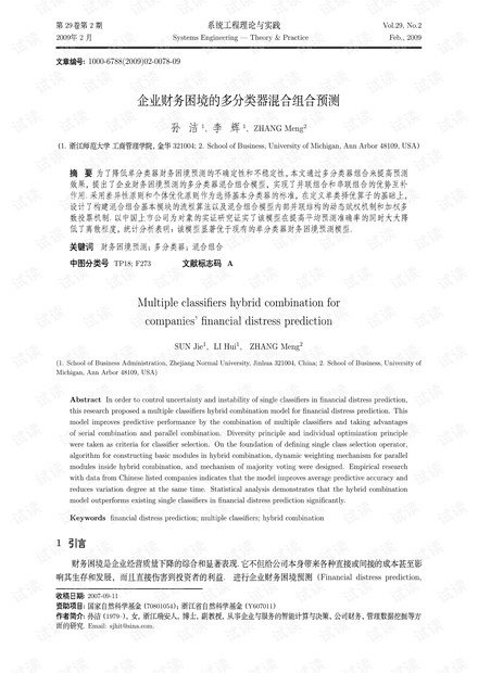 论文研究-企业财务困境的多分类器混合组合预测.pdf