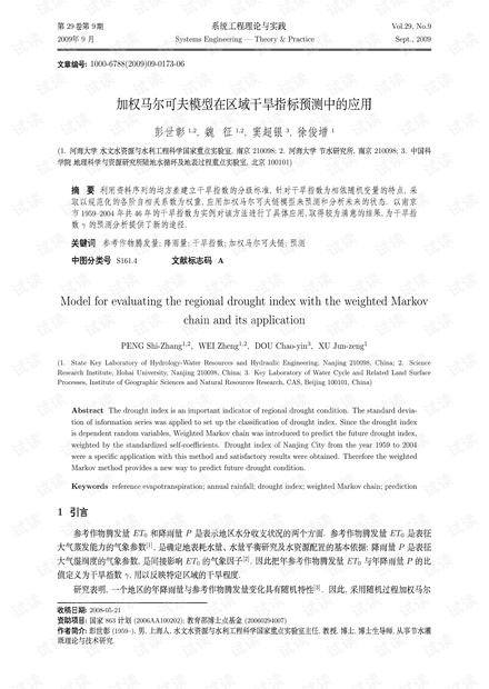 论文研究-加权马尔可夫模型在区域干旱指标预测中的应用.pdf