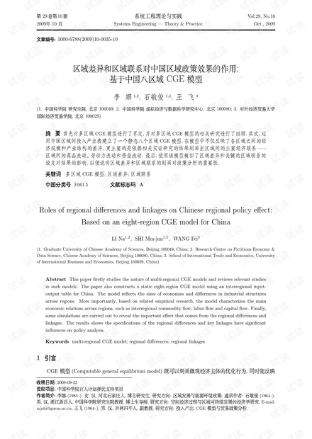 论文研究-区域差异和区域联系对中国区域政策效果的作用 基于中国八区域CGE模型.pdf
