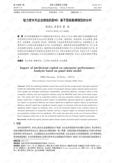 论文研究-智力资本对企业绩效的影响:基于面板数据模型的分析.pdf