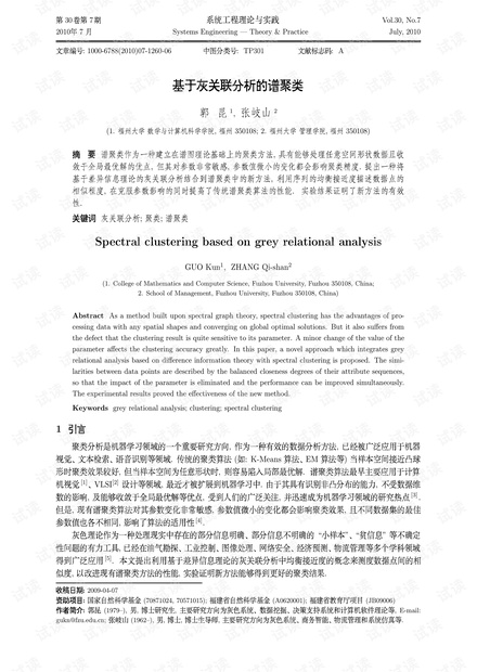 论文研究-基于灰关联分析的谱聚类.pdf