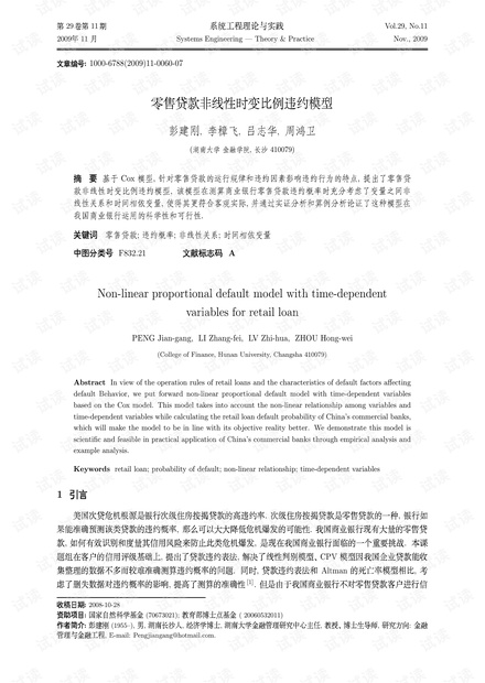 论文研究-零售贷款非线性时变比例违约模型.pdf