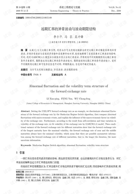 论文研究-远期汇率的异常波动与波动期限结构.pdf