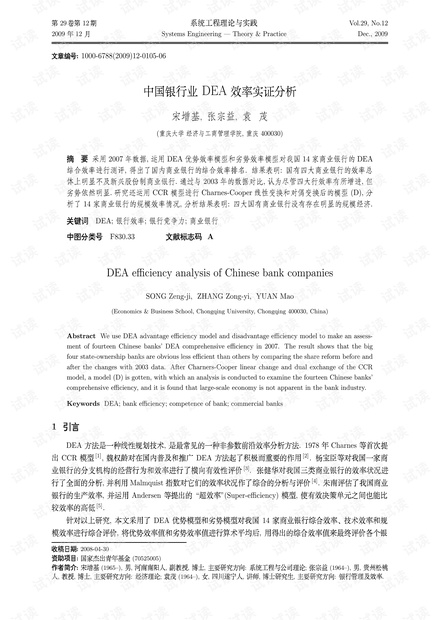 论文研究-中国银行业DEA效率实证分析.pdf